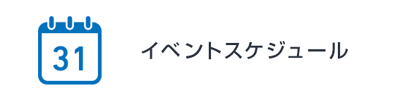 イベントスケジュール