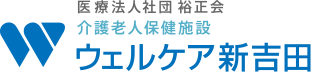 医療法人社団 裕正会 介護老人保健施設 ウェルケア新吉田